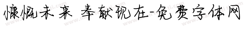 慷慨未来 奉献现在字体转换